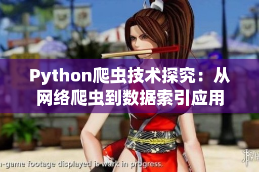 Python爬虫技术探究：从网络爬虫到数据索引应用