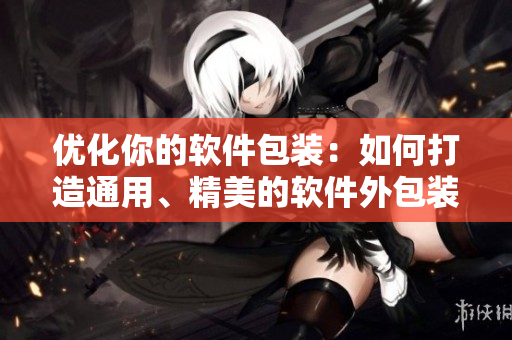优化你的软件包装：如何打造通用、精美的软件外包装盒？