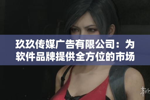 玖玖传媒广告有限公司:为软件品牌提供全方位的市场营销服务 玖玖传媒广告有限公司:为软件品牌提供全方位的市场营销服务