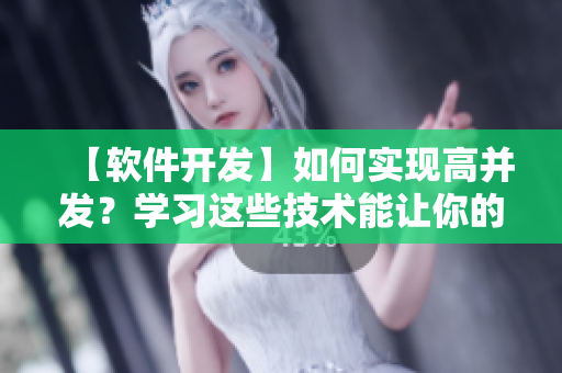 【软件开发】如何实现高并发?学习这些技术能让你的软件播放人数创新高! 【软件开发】如何实现高并发?学习这些技术能让你的软件播放人数创新高!