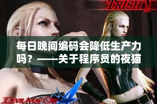 每日晚间编码会降低生产力吗?——关于程序员的夜猫子食谱 每日晚间编码会降低生产力吗?——关于程序员的夜猫子食谱