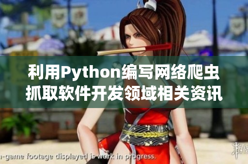 利用Python编写网络爬虫抓取软件开发领域相关资讯 利用Python编写网络爬虫抓取软件开发领域相关资讯