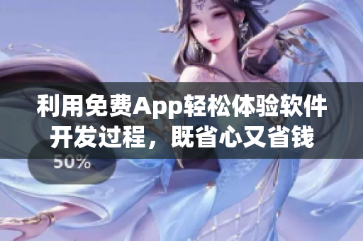 利用免费App轻松体验软件开发过程，既省心又省钱