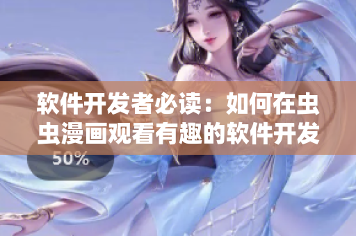 软件开发者必读:如何在虫虫漫画观看有趣的软件开发漫画? 软件开发者必读:如何在虫虫漫画观看有趣的软件开发漫画?