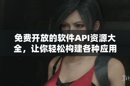 免费开放的软件API资源大全,让你轻松构建各种应用! 免费开放的软件API资源大全,让你轻松构建各种应用!