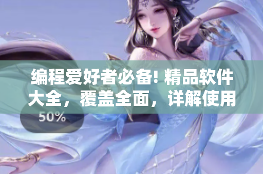 编程爱好者必备! 精品软件大全，覆盖全面，详解使用技巧